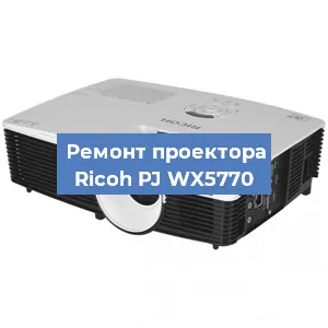 Замена линзы на проекторе Ricoh PJ WX5770 в Москве